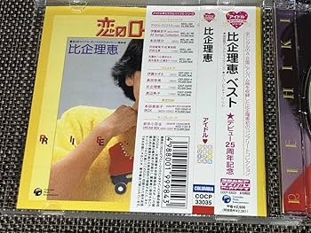 Amazon.co.jp: 込み 比企理恵/ベスト・・アイドル・ミラクル